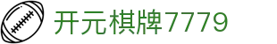 开元棋牌7779|开元棋牌开户 - (中国)开封开元棋牌7779实业集团有限公司欢迎您